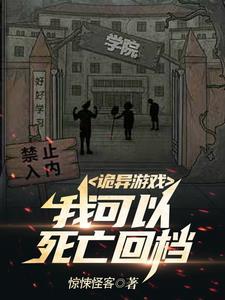 我想要看诡异游戏