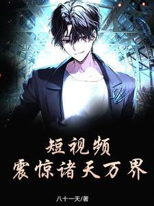 短视频震惊诸天万界