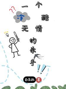 论我和王爷在江湖不当人的那些年晋江