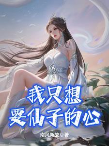 我只想要仙子的心加料版
