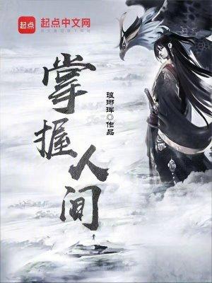 掌握人间美味下一句