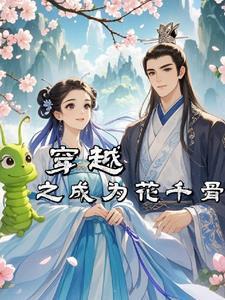 穿越成花千骨有空间