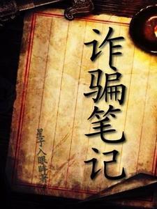 诈骗的笔录范文