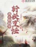 我在修仙界斩妖烹饪全文免费阅读