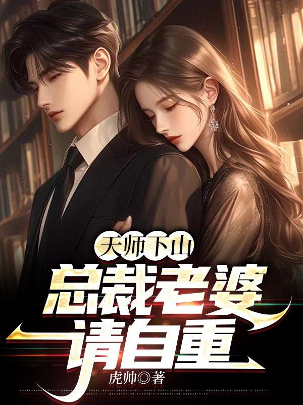 第一章天师下山