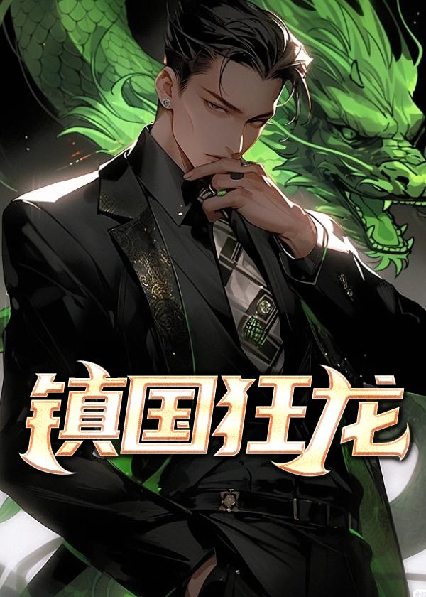 镇国狂尊全文免费阅读