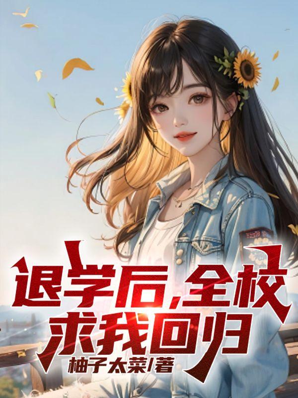 退学后全校求我回归林亦菲温梦琪