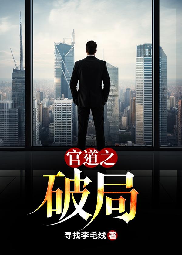 官道破局李霖免费阅读