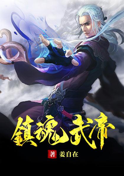 镇魂街武神躯雷帝