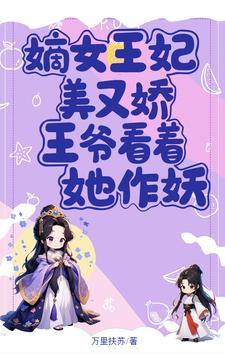 王爷嫡女宠文