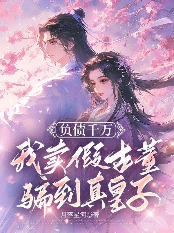 我卖假古董骗到真皇子完结