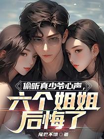 六个姐姐后悔了短剧