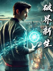 破界篇