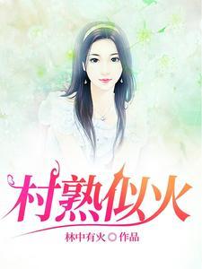 留守妇女都成了村里长的菜