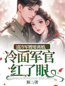 军婚冷少情难自已免费阅读