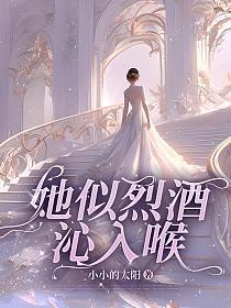 她似温酒迷醉全文阅读
