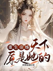 重生帝女乱天下简介