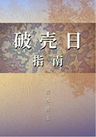 破壳日祝福语 简短独特