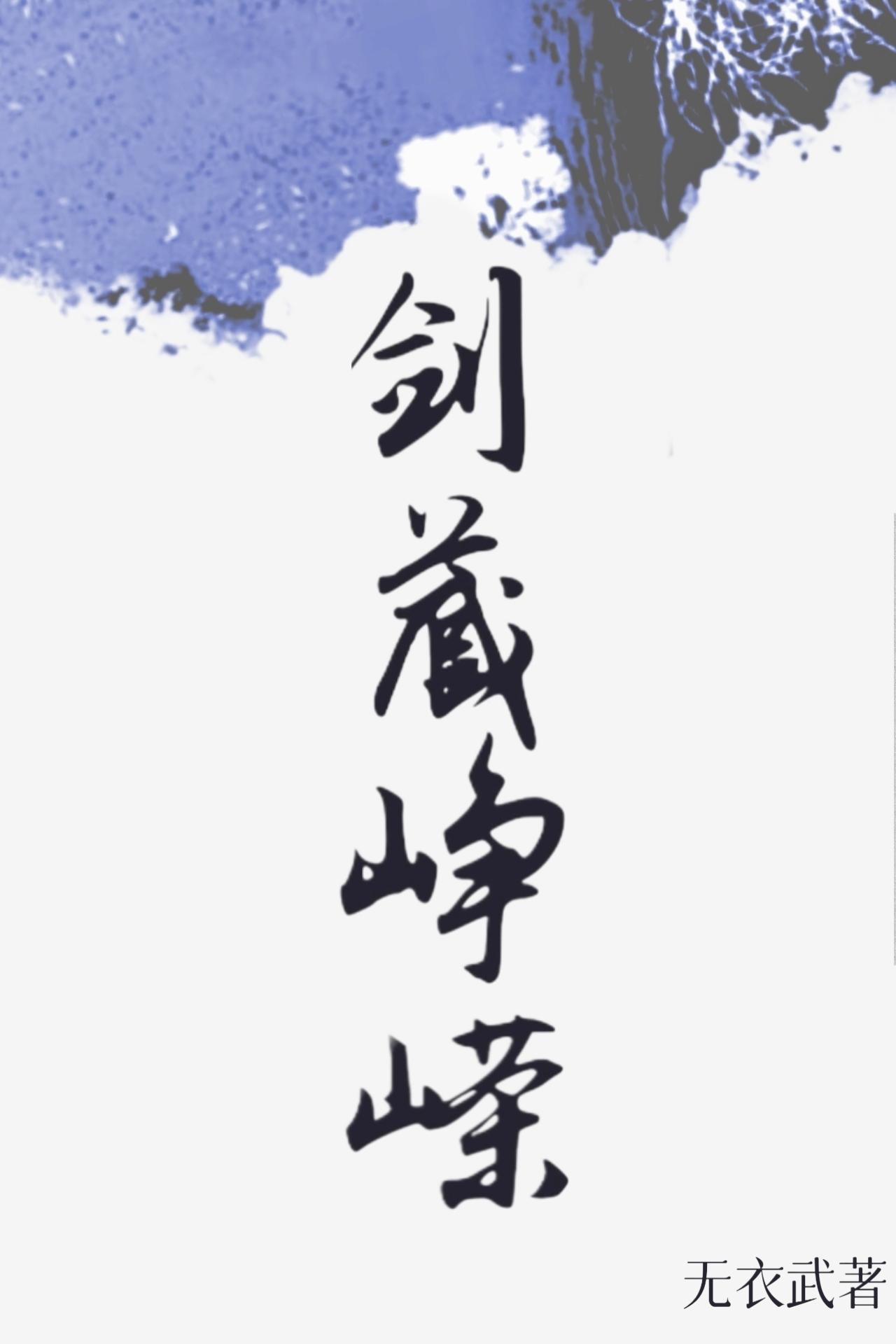 剑阁峥嵘而崔嵬的峥嵘翻译
