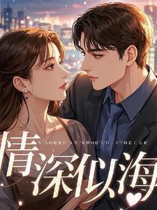 情深似海爱你不变