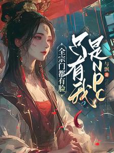 全宗门都是主角女炉鼎