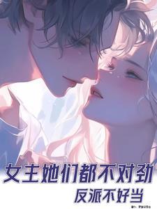 反派不好当gl穿书
