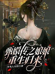 甄嬛传甄嬛重生