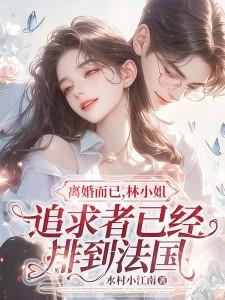 林小姐追求者已经排到法国txt