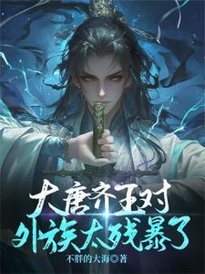 大秦帝国齐湣王