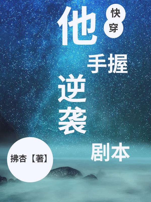 他手握逆袭剧本(快穿)笔趣阁