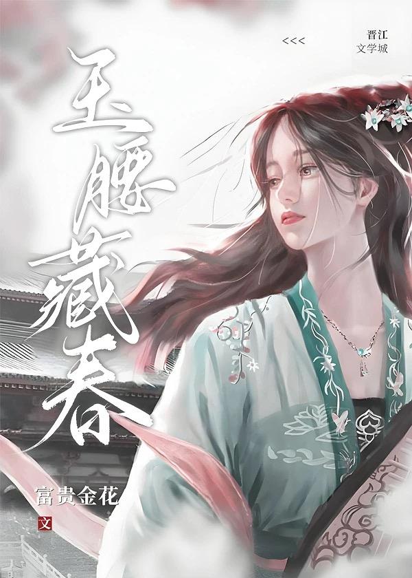 玉腰藏春宋蝉