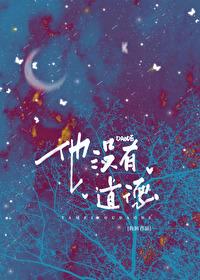 他没有道德鱼洄全文阅读