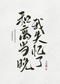 和离当晚我失忆了TXT免费阅读