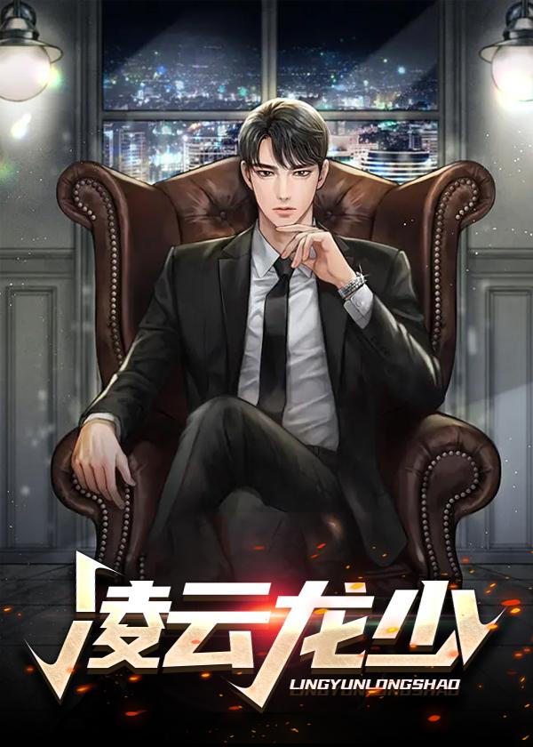 凌云龙少全文阅读