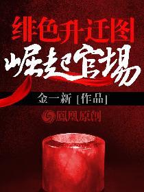 绯色升迁图 笔趣阁