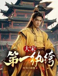 大宋第一纨绔女主