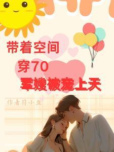 带着空间穿越成军嫂的