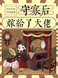 太太她有点疯by四单铺免费阅读