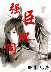 强臣环伺 御景天剧透