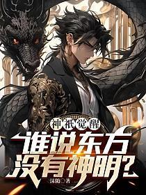 东方神祇全显灵