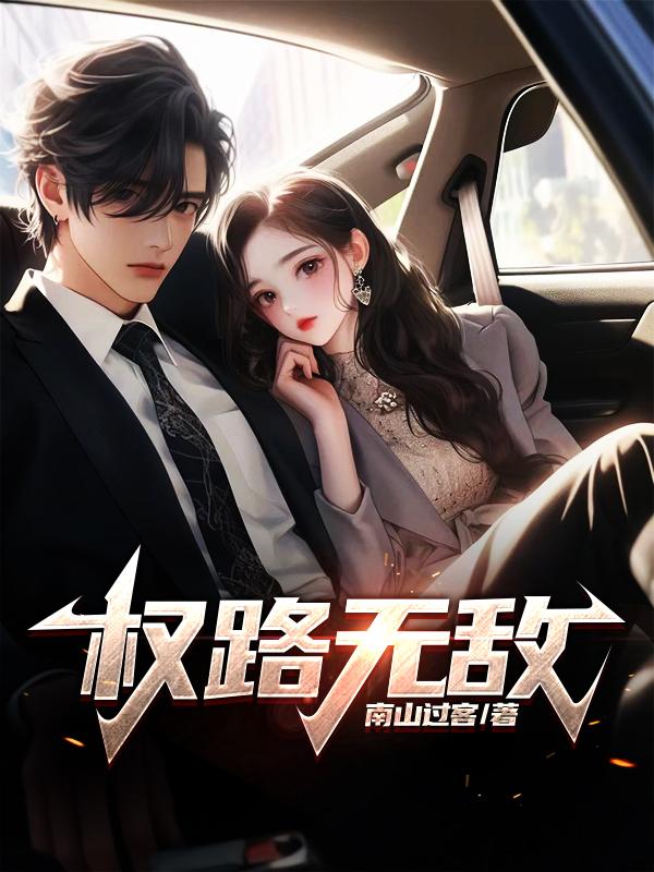 权路无敌txt