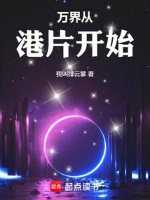 万界从港片开始我叫排云掌齐齐读