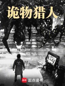 诡物猎人免费阅读