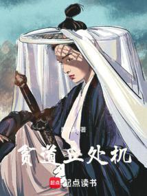 贫道丘处机笔趣阁