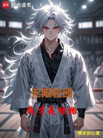 无限轮回我知道所有剧情