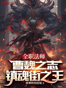 魏荣全职法师