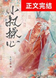 不劳小叔操心免费