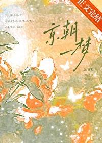 京朝一梦番外