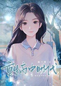 重生高中时代空手套白狼的