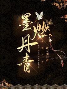 墨燃丹青董无渊免费阅读